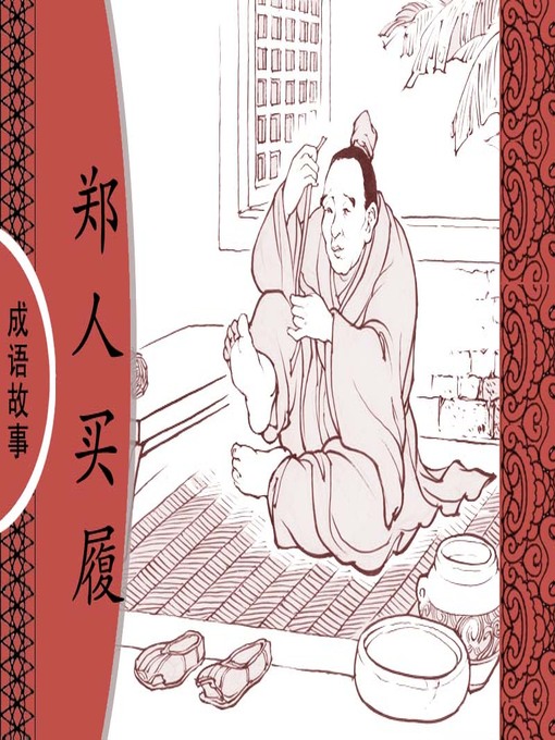 Title details for 经典成语故事之郑人买履 by 杨春峰Chunfeng Yang - Wait list